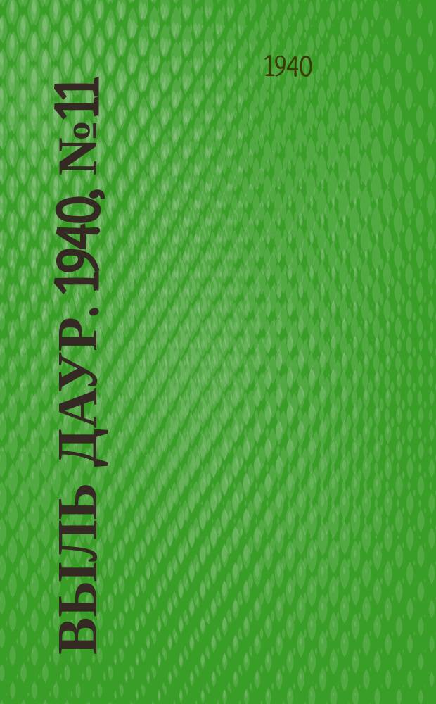 Выль даур. 1940, № 11(763) (3 февр.)