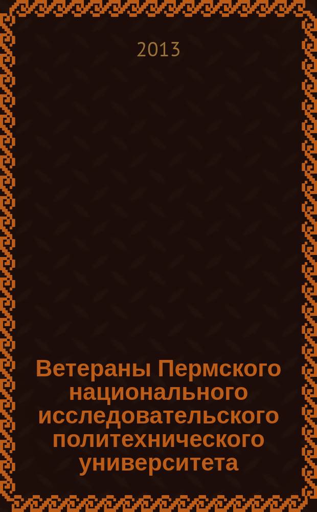 Ветераны Пермского национального исследовательского политехнического университета : [348 биографических очерков в 2 ч.]. Ч. 2