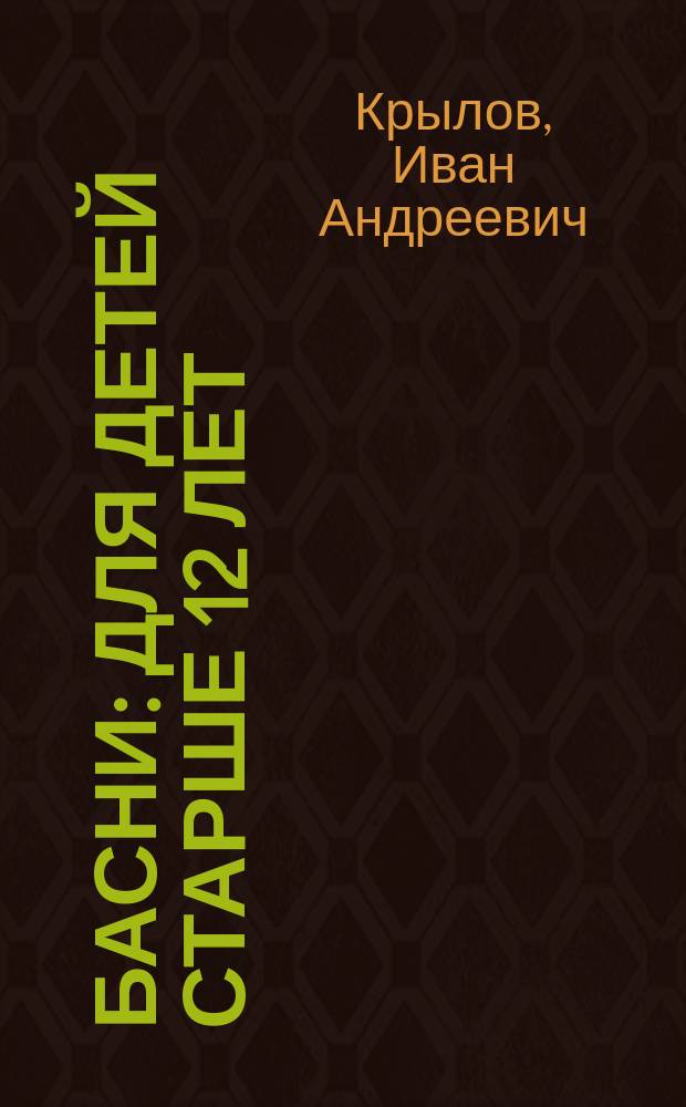 Басни : для детей старше 12 лет