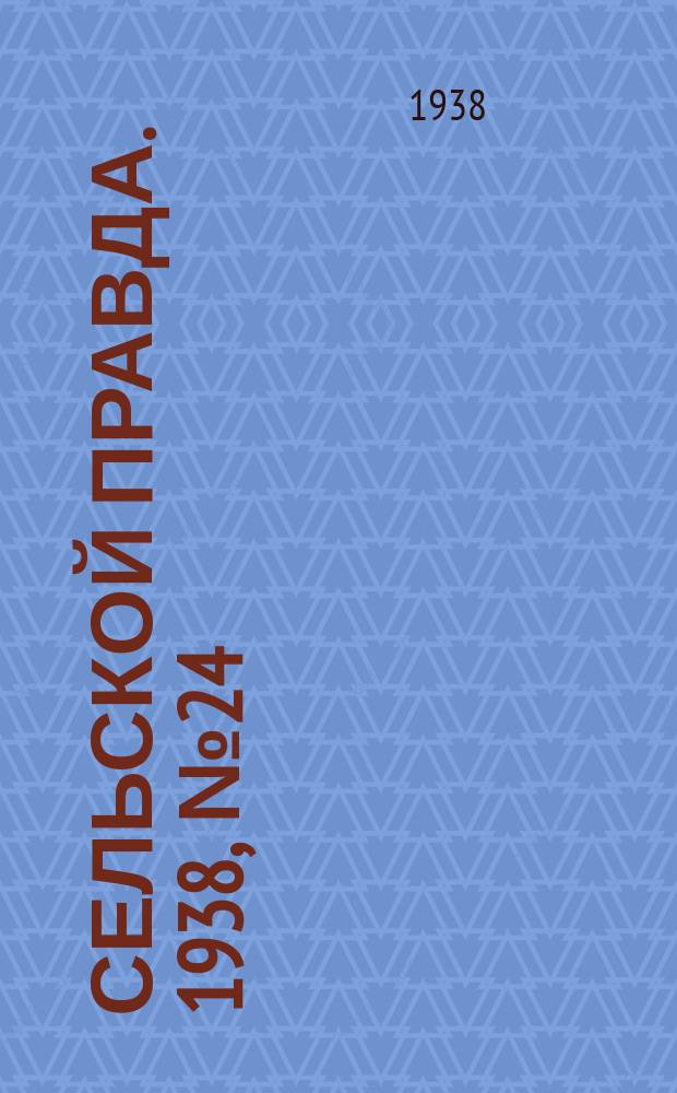 Сельской правда. 1938, № 24(296) (5 апр.)