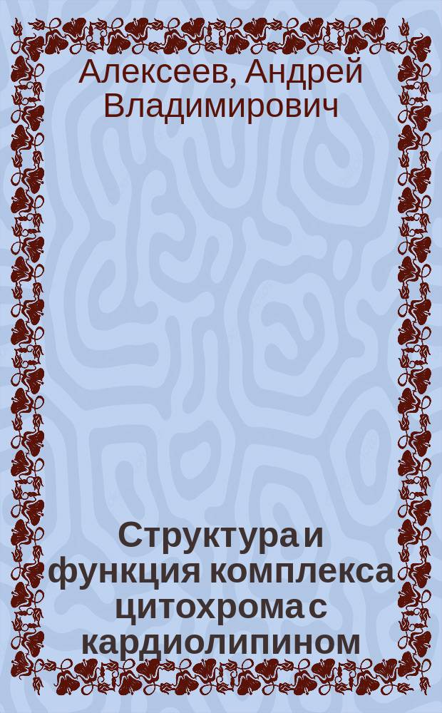 Структура и функция комплекса цитохрома с кардиолипином : автореф. дис. на соиск. уч. степ. к. б. н. : специальность 03.01.02 <Биофизика>