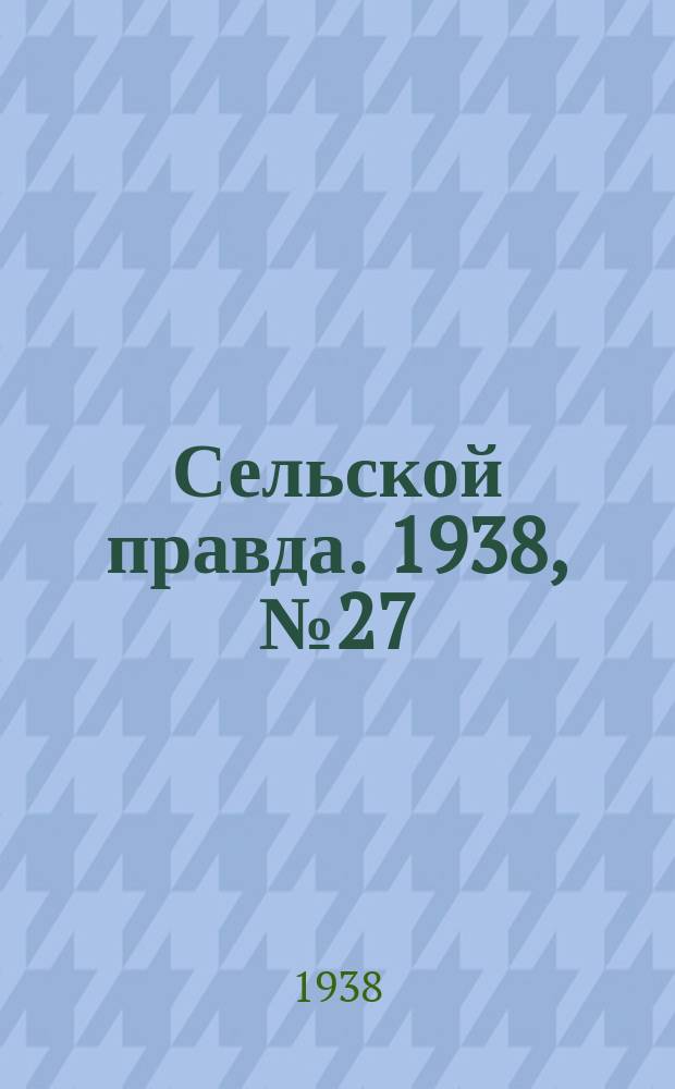 Сельской правда. 1938, № 27(299) (17 апр.)