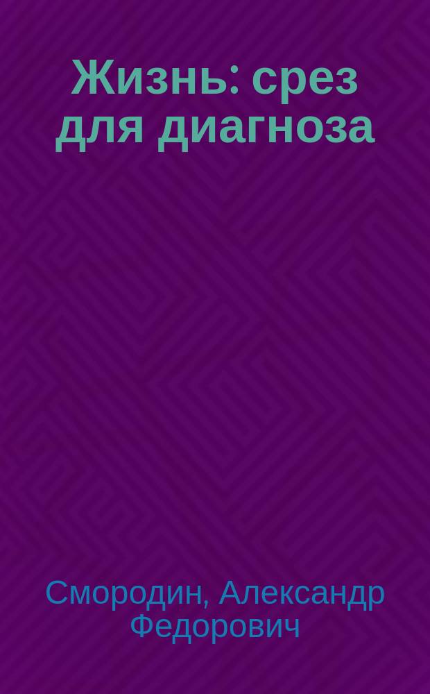 Жизнь : срез для диагноза
