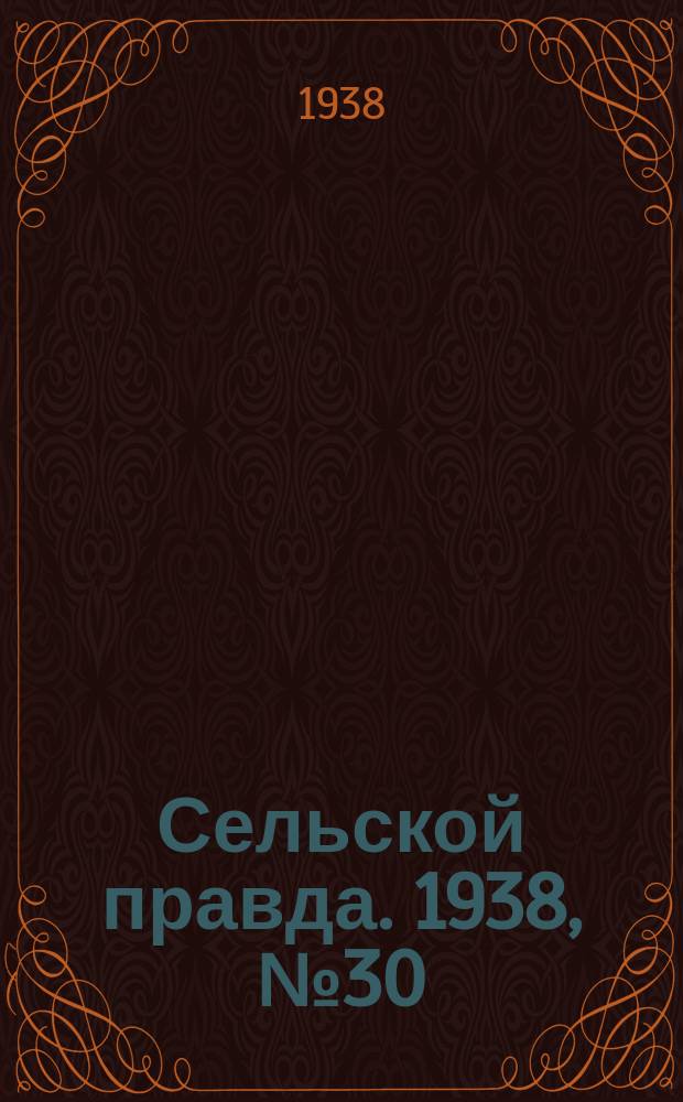 Сельской правда. 1938, № 30(302) (27 апр.)