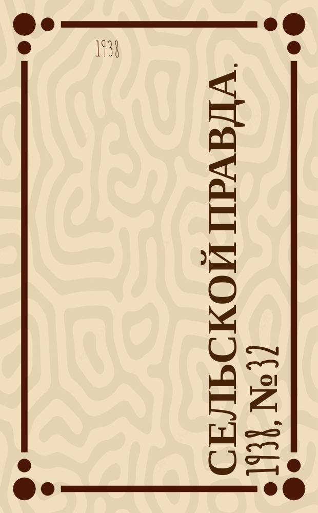 Сельской правда. 1938, № 32(304) (5 мая)