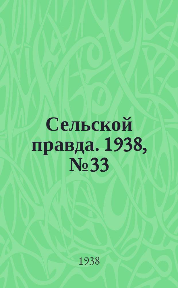Сельской правда. 1938, № 33(305) (9 мая)