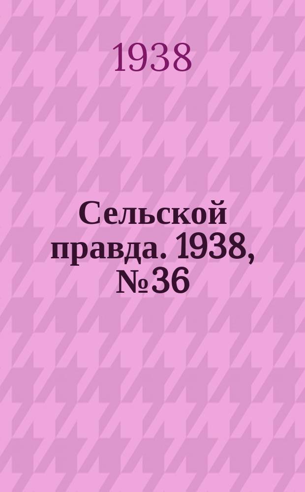 Сельской правда. 1938, № 36(308) (19 мая)