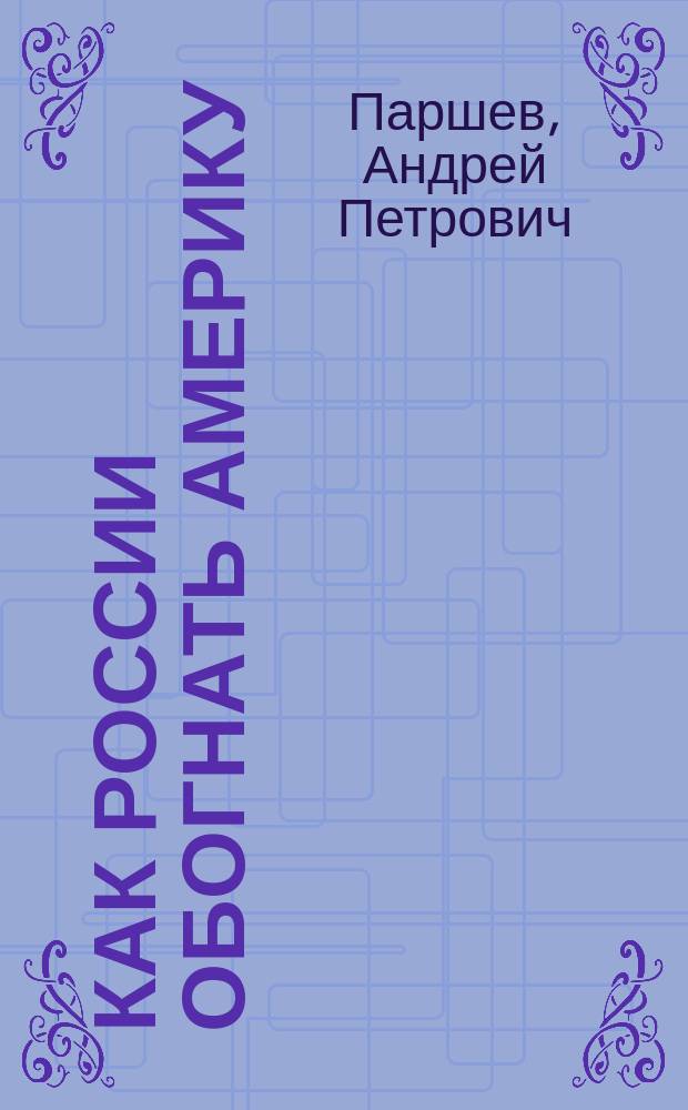 Как России обогнать Америку