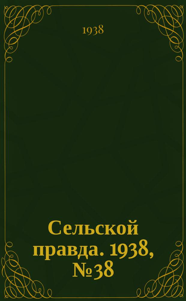 Сельской правда. 1938, № 38(310) (26 мая)