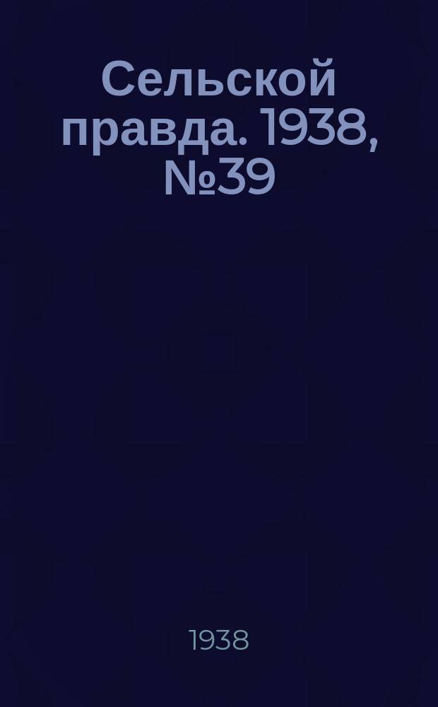 Сельской правда. 1938, № 39(311) (30 мая)