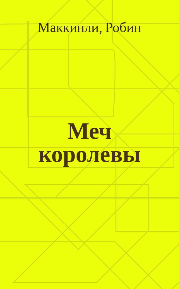 Меч королевы : роман : для среднего школьного возраста