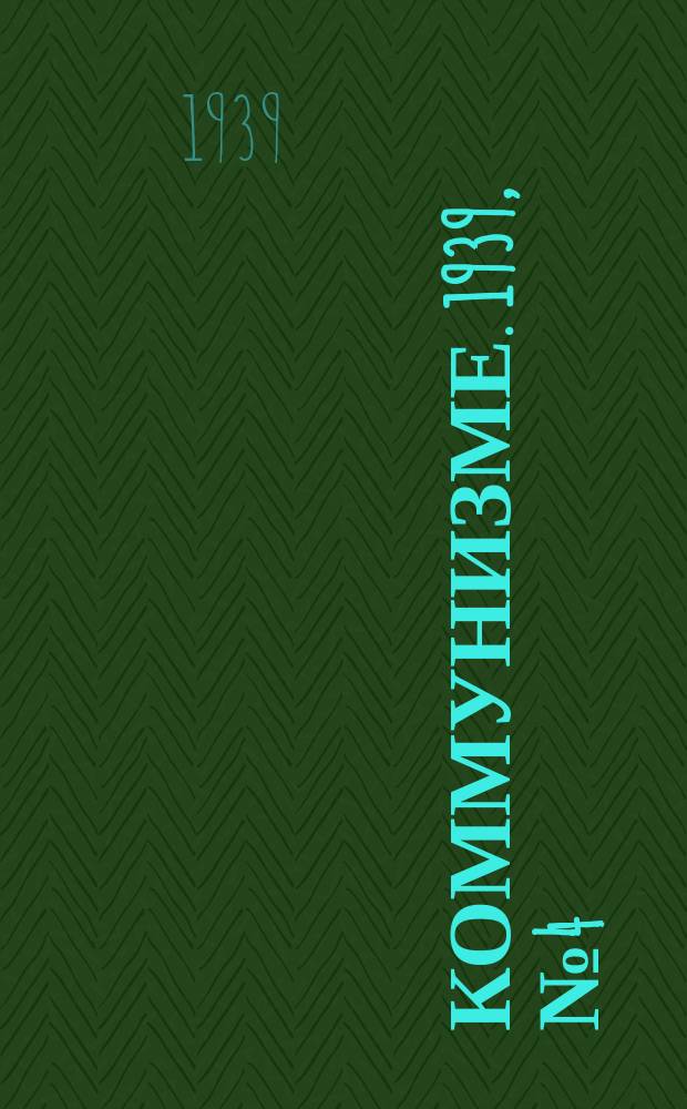Коммунизме. 1939, № 4 (466) (9 янв.)