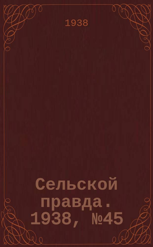 Сельской правда. 1938, № 45(317) (22 июня)