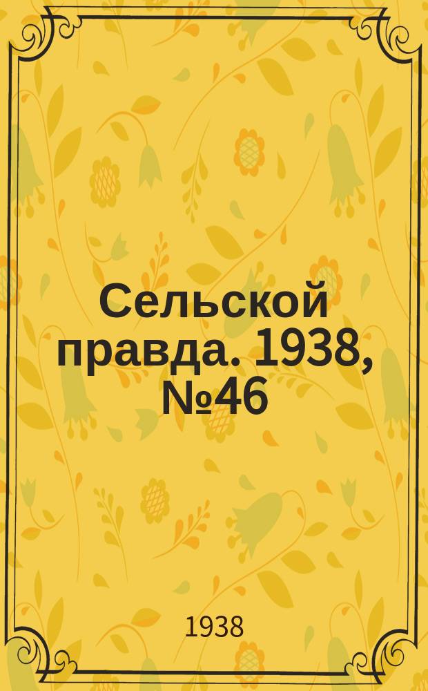 Сельской правда. 1938, № 46(318) (26 июня)