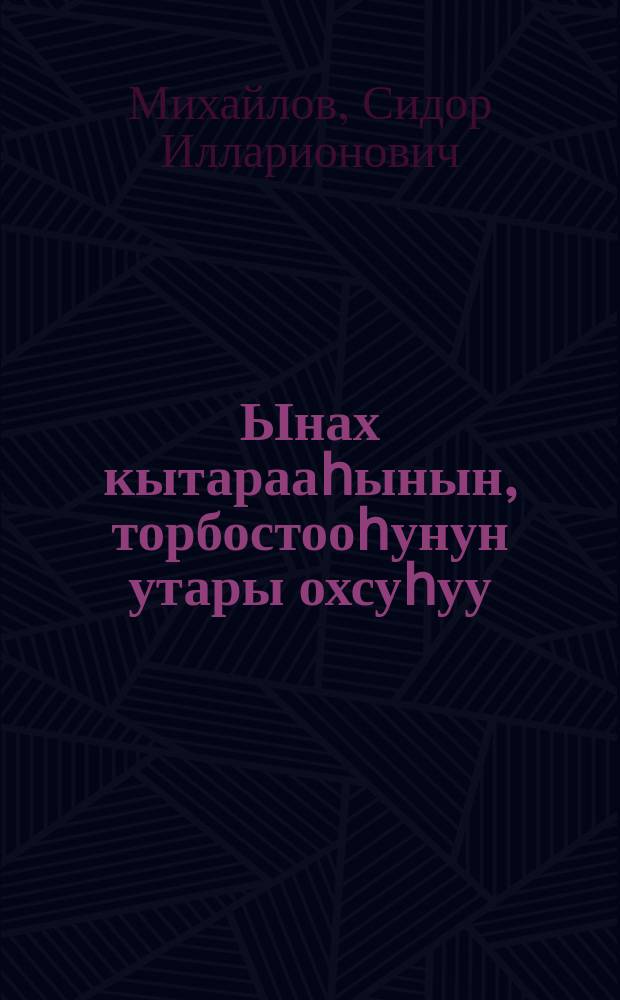 Ынах кытарааһынын, торбостооһунун утары охсуһуу = Борьба с яловостью и абортом коров