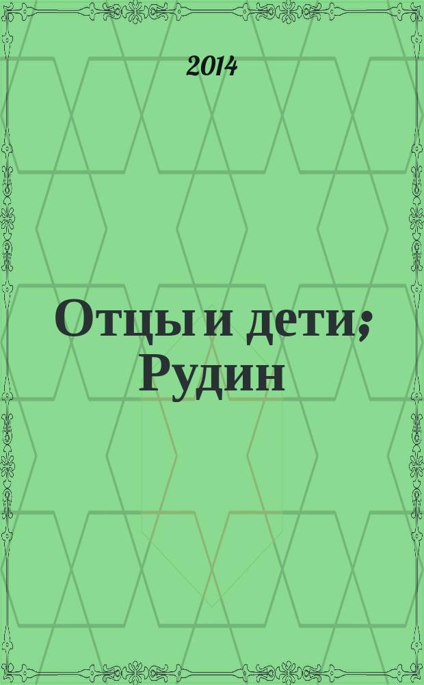Отцы и дети; Рудин; Накануне: романы / Иван Тургенев