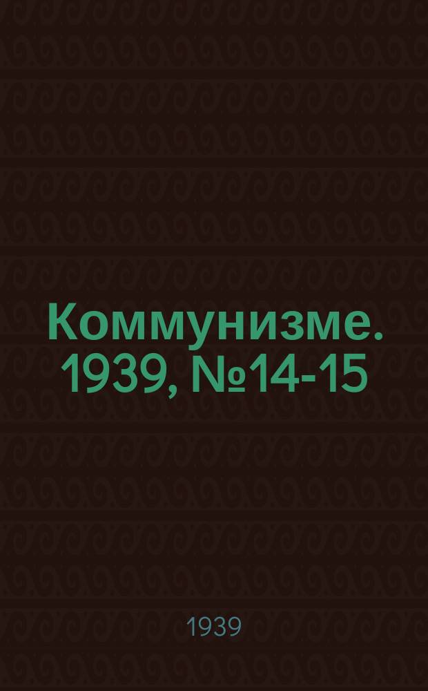 Коммунизме. 1939, № 14-15 (476-477) (9 фев.)