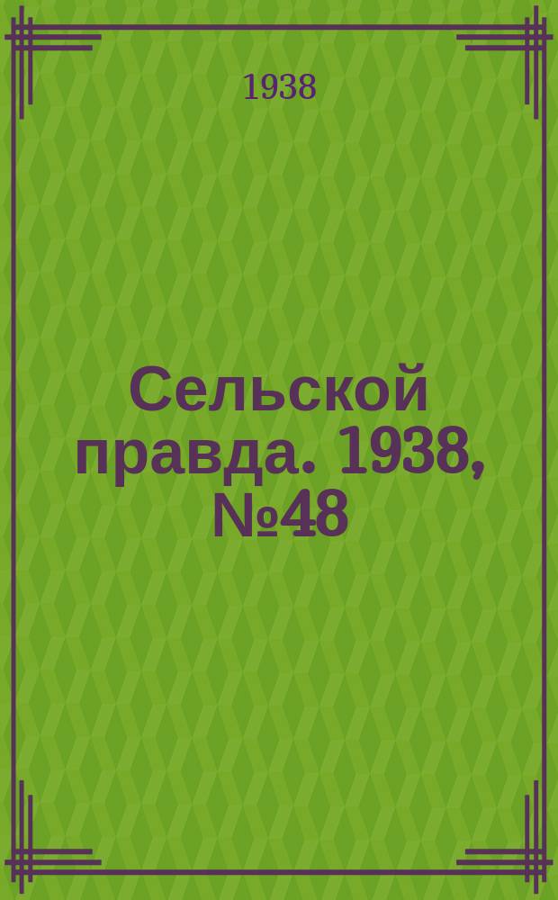 Сельской правда. 1938, № 48(320) (4 июля)