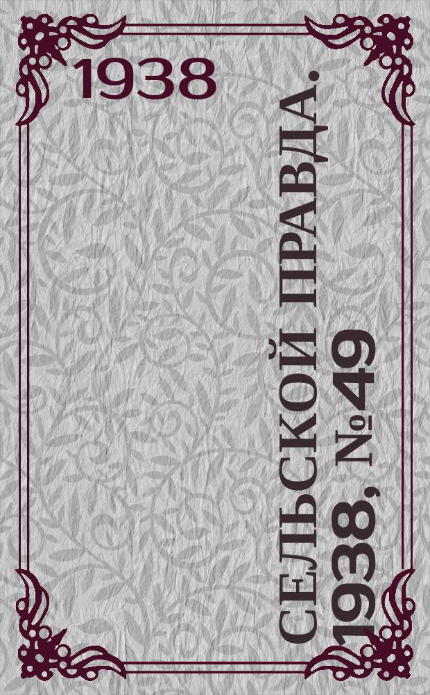 Сельской правда. 1938, № 49(321) (8 июля)