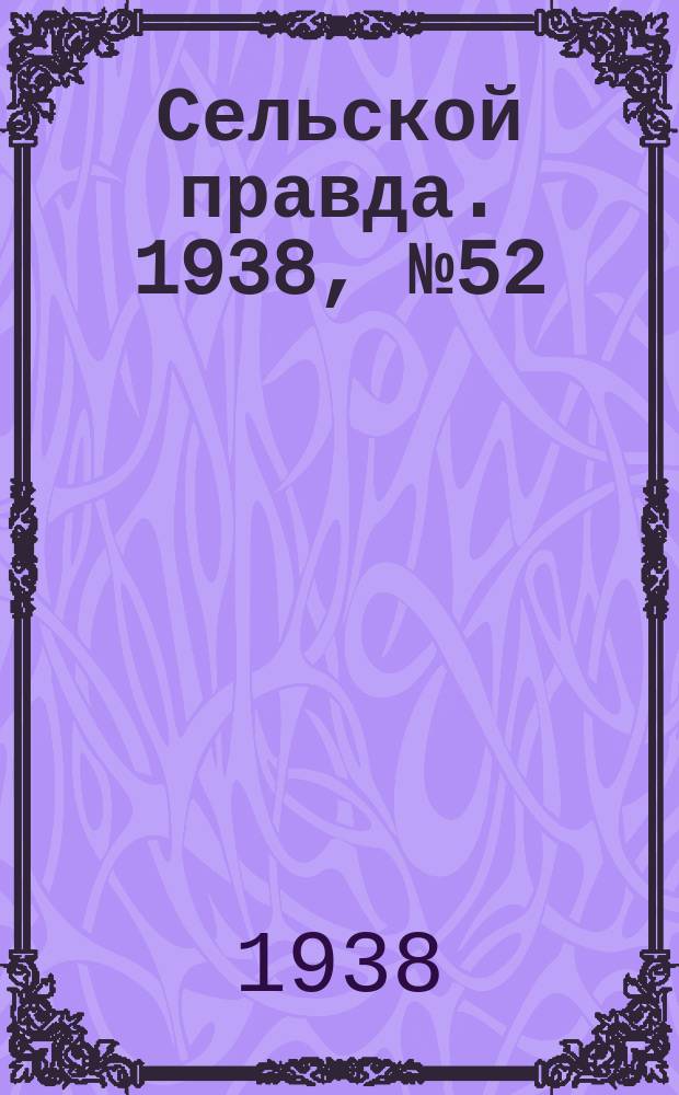 Сельской правда. 1938, № 52(324) (18 июля)