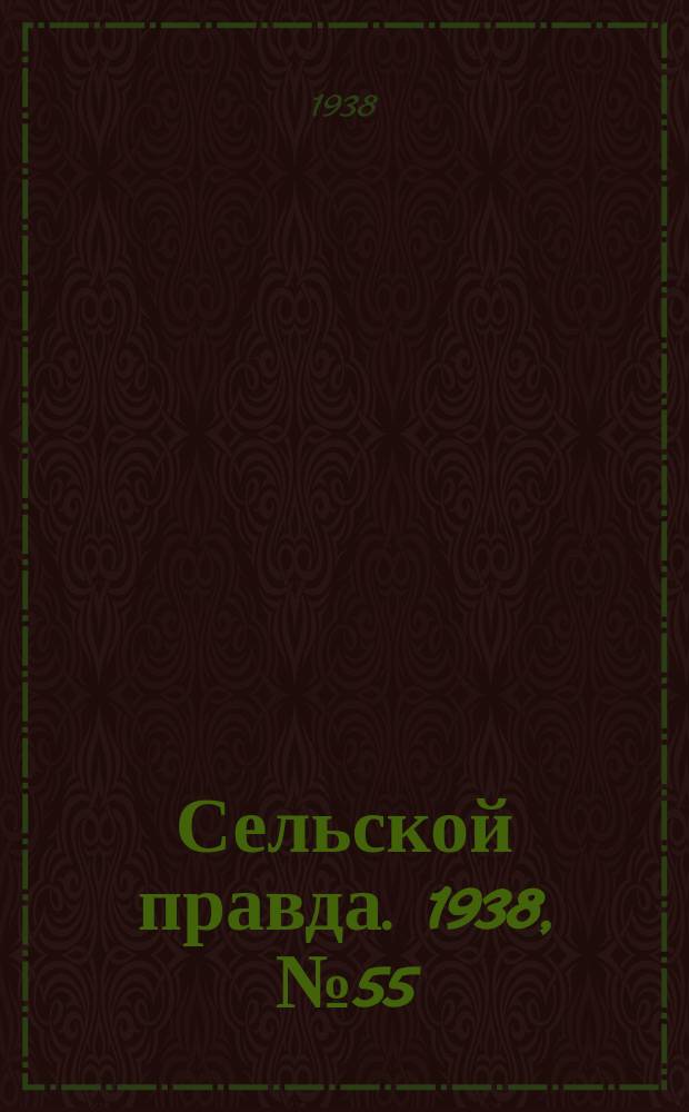 Сельской правда. 1938, № 55(327) (1 авг.)