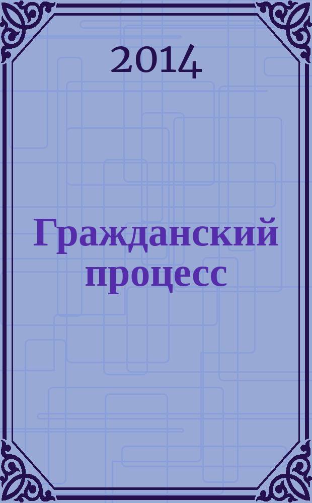 Гражданский процесс (гражданское процессуальное право): практикум: учебно-метод. пособие