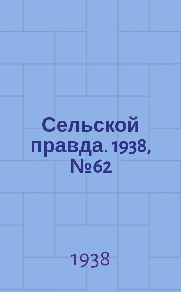Сельской правда. 1938, № 62(334) (24 авг.)