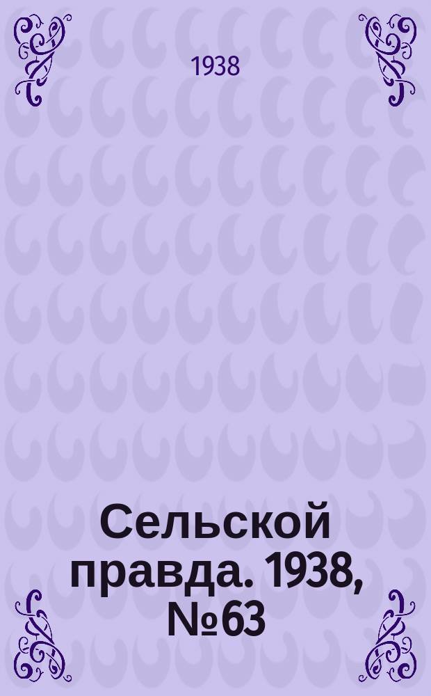 Сельской правда. 1938, № 63(335) (29 авг.)