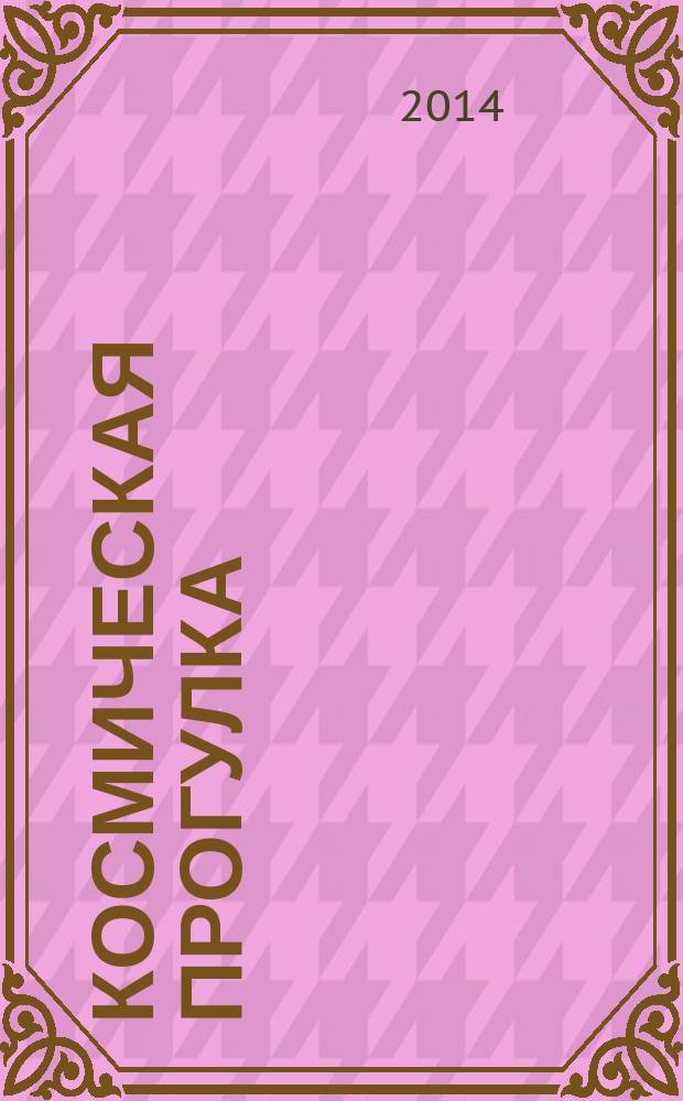 Космическая прогулка