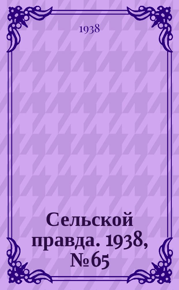 Сельской правда. 1938, № 65(337) (4 сент.)