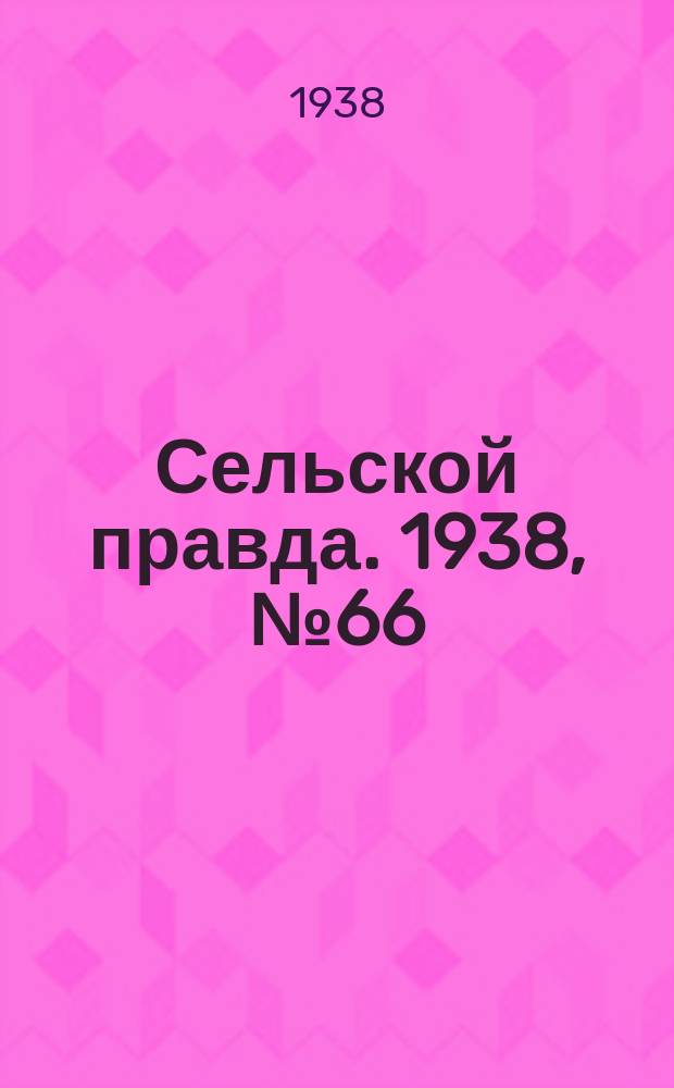 Сельской правда. 1938, № 66(338) (9 сент.)