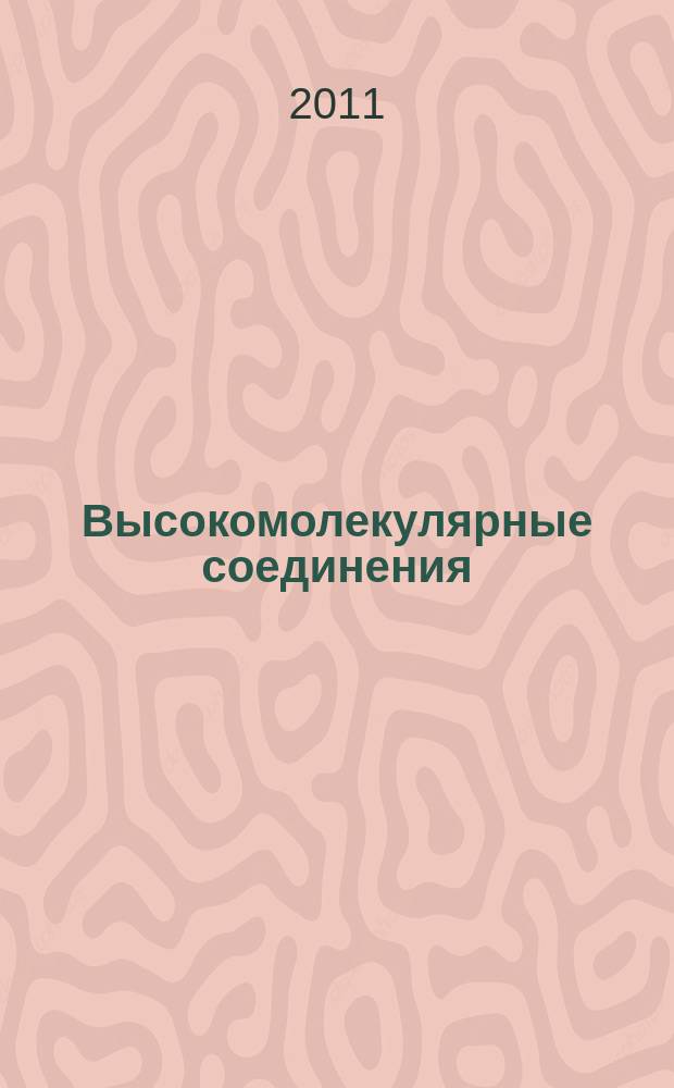 Высокомолекулярные соединения : учебное сетевое электронное пособие (IMS Content Package) на 1 CD