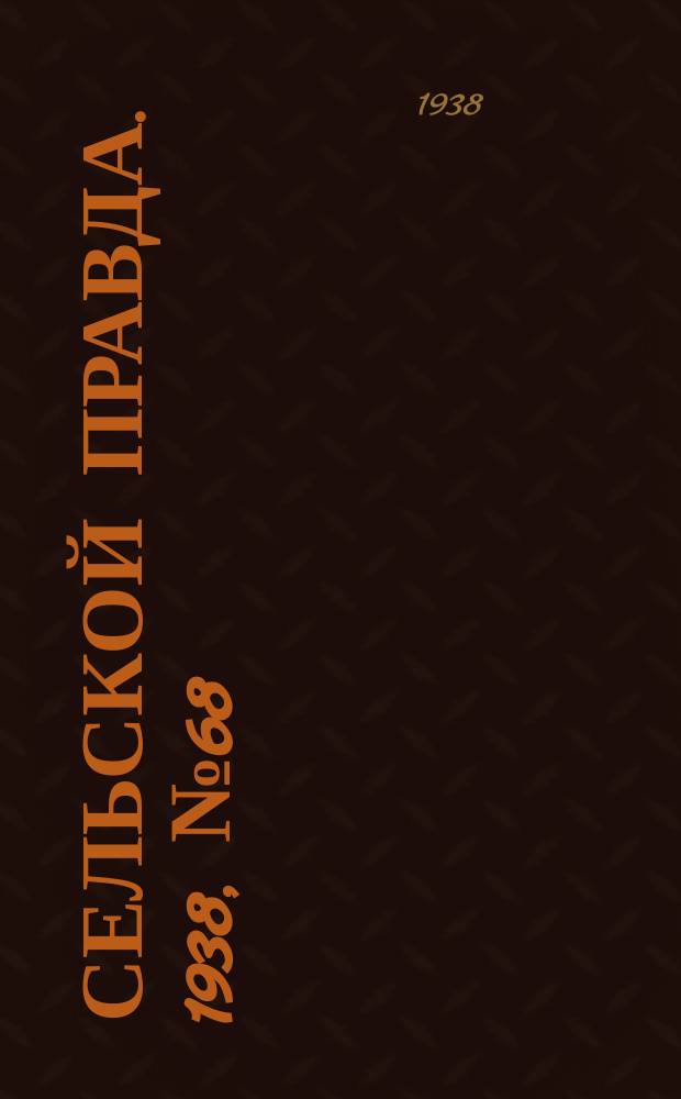 Сельской правда. 1938, № 68(340) (16 сент.)