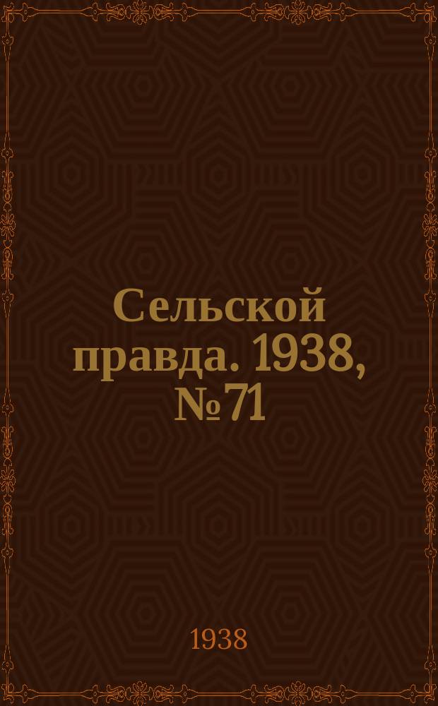 Сельской правда. 1938, № 71(343) (28 сент.)