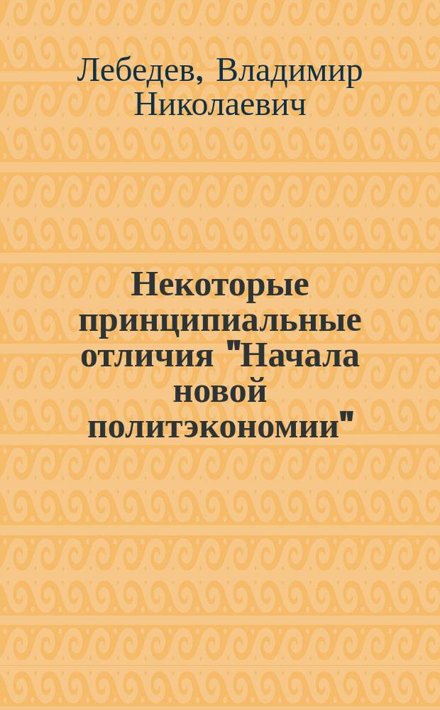 Некоторые принципиальные отличия "Начала новой политэкономии"; Общественная, кооперативная собственность; Философия есть учение / В.Н. Лебедев