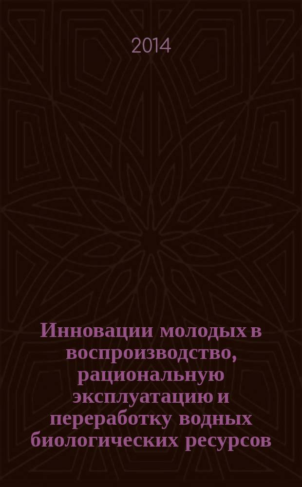 Инновации молодых в воспроизводство, рациональную эксплуатацию и переработку водных биологических ресурсов : материалы отраслевой студенческой научно-технической конференции образовательных учреждений Росрыболовства, Владивосток, 14-16 мая 2014 г. [в 4 ч. Ч. 3 : Секция 3 Техника и технологии современных пищевых производств