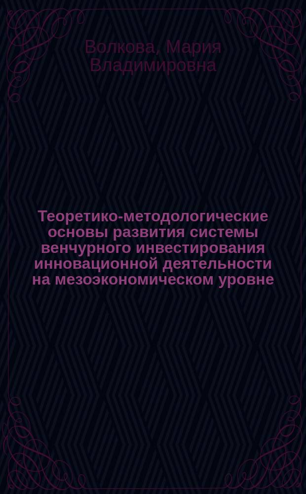 Теоретико-методологические основы развития системы венчурного инвестирования инновационной деятельности на мезоэкономическом уровне