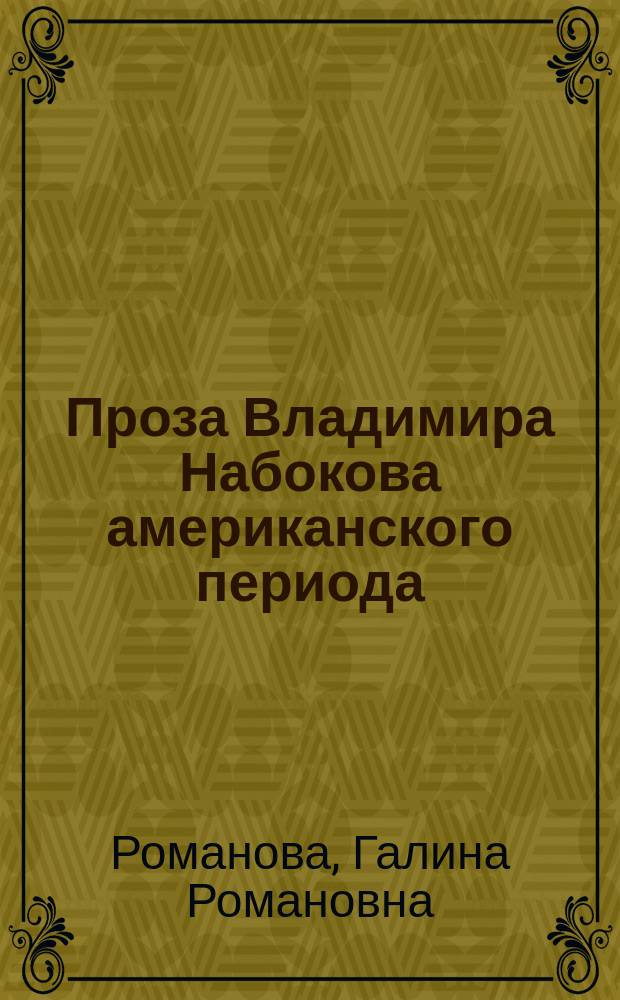 Проза Владимира Набокова американского периода : монография