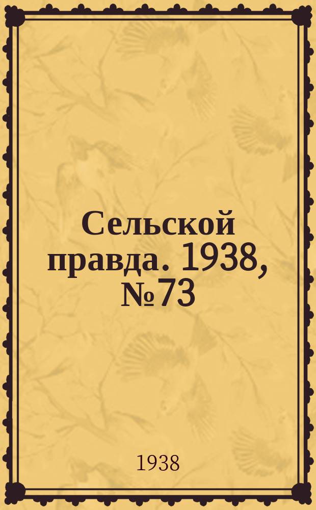 Сельской правда. 1938, № 73(345) (6 окт.)