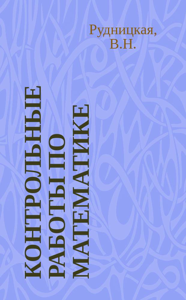 Контрольные работы по математике: 4 класс: Ч. 1: к учебнику М.И. Моро и др. "Математика. 4 класс: в 2 ч." (М.: Просвещение)