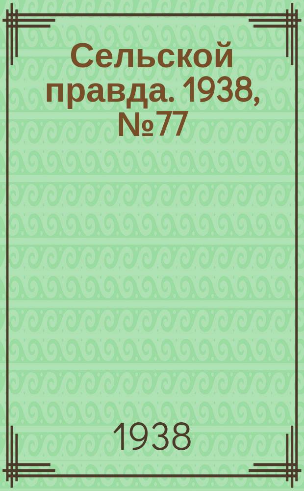 Сельской правда. 1938, № 77(349) (26 окт.)