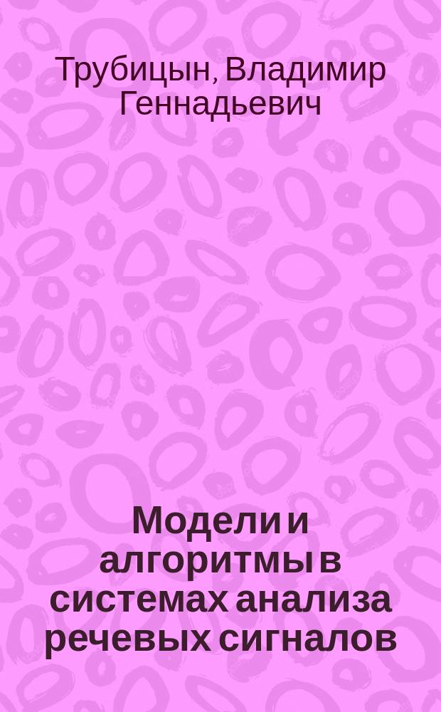 Модели и алгоритмы в системах анализа речевых сигналов : автореф. на соиск. уч. степ. к. т. н. : специальность 05.13.17 <Теоретические основы информатики>