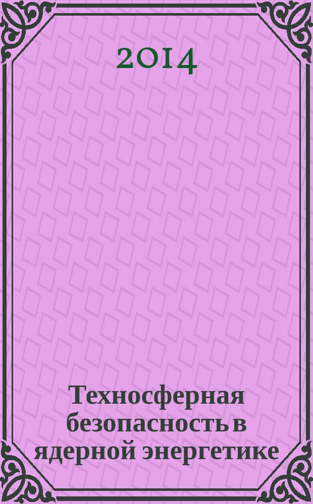 Техносферная безопасность в ядерной энергетике : учебное пособие для студентов высших учебных заведений, обучающихся по направлению подготовки "Ядерная энергетика и теплофизика"