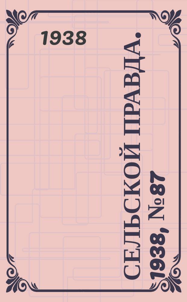 Сельской правда. 1938, № 87(359) (5 дек.)