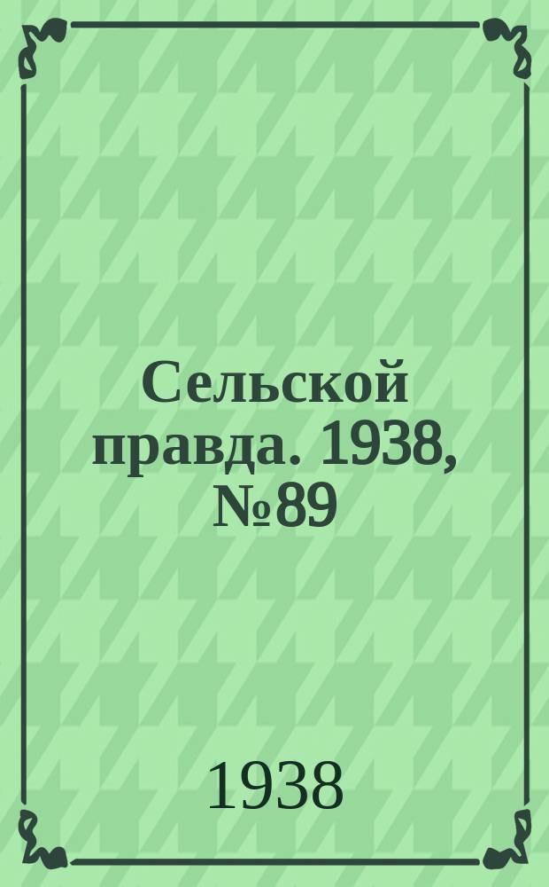 Сельской правда. 1938, № 89(361) (12 дек.)