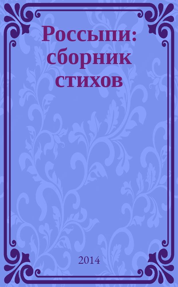 Россыпи : сборник стихов