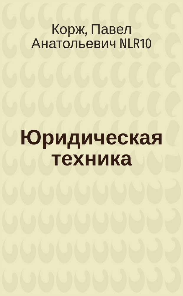 Юридическая техника : учебное пособие для студентов, обучающихся по специальности (направлению) "Юриспруденция" по дисциплинам "Юридическая техника" и "Методика составления гражданско-правовых договоров"
