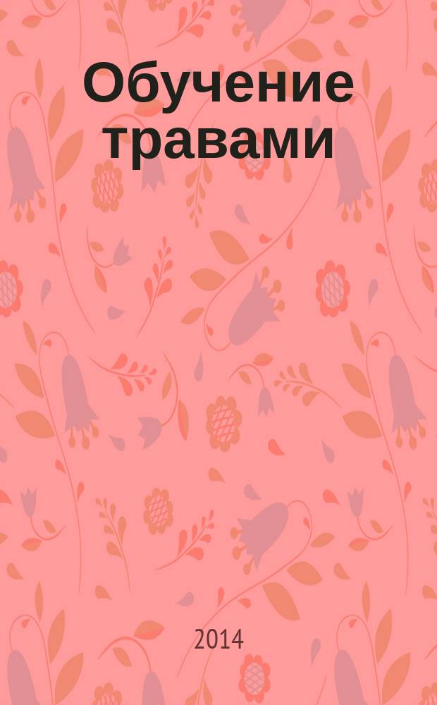 Обучение травами