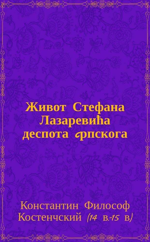 Живот Стефана Лазаревића деспота cрпскога = Жизнь Стефана Лазаревича, деспота сербского