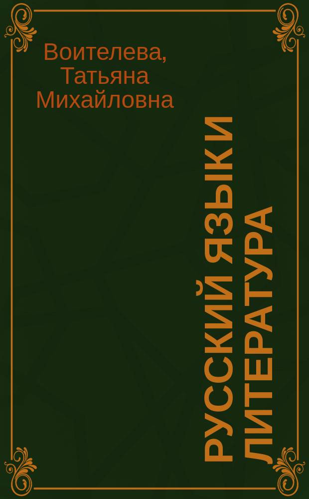 Русский язык и литература: Русский язык. Русский язык : (базовый уровень) : сборник упражнений для 10 класса